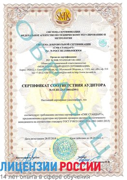 Образец сертификата соответствия аудитора №ST.RU.EXP.00014299-1 Канск Сертификат ISO 14001